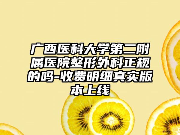 广西医科大学第二附属医院整形外科正规的吗-收费明细真实版本上线