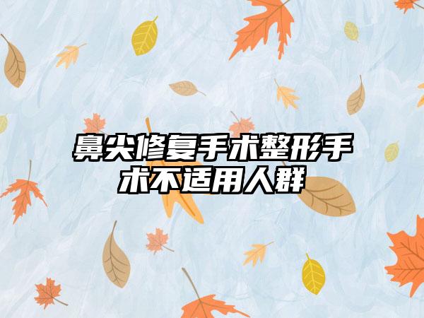 鼻尖修复手术整形手术不适用人群