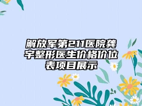 解放军第211医院龚宇整形医生价格价位表项目展示