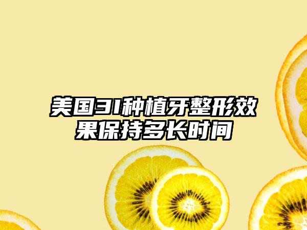 美国3I种植牙整形效果保持多长时间