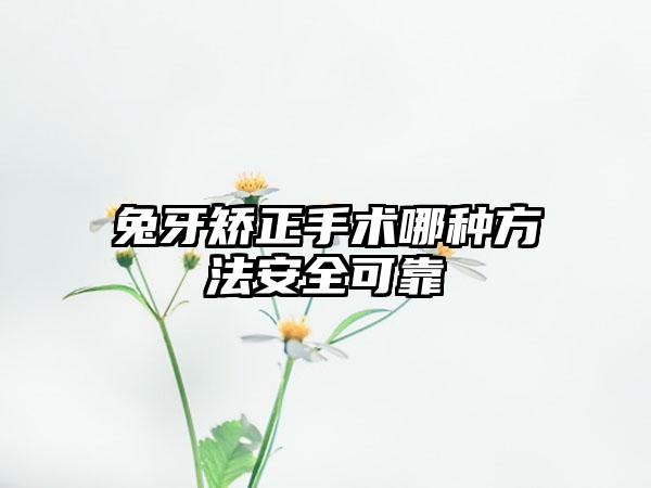 兔牙矫正手术哪种方法安全可靠