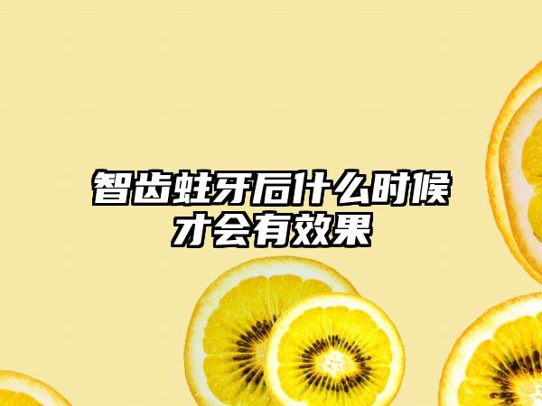 智齿蛀牙后什么时候才会有效果