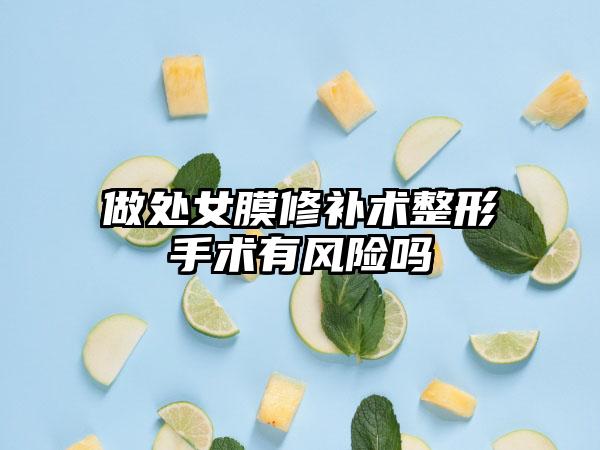 做处女膜修补术整形手术有风险吗