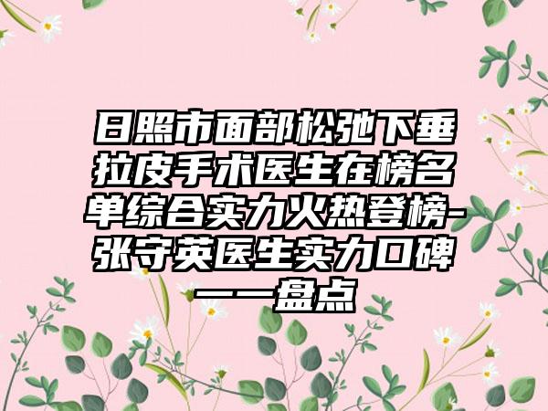 日照市面部松弛下垂拉皮手术医生在榜名单综合实力火热登榜-张守英医生实力口碑一一盘点