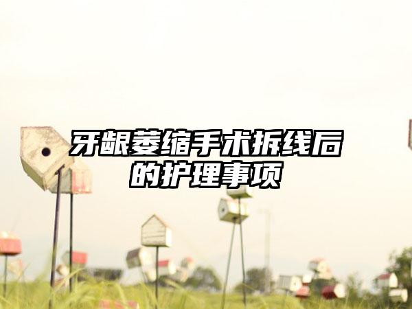牙龈萎缩手术拆线后的护理事项