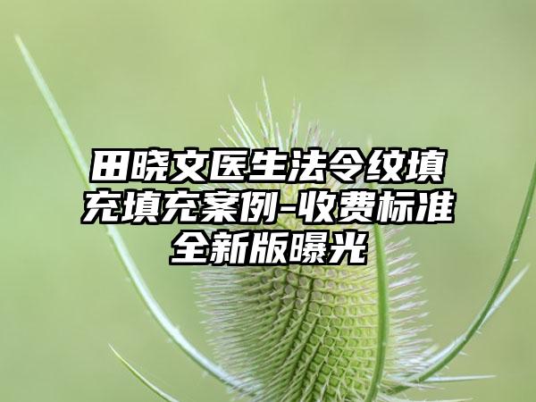 田晓文医生法令纹填充填充案例-收费标准全新版曝光