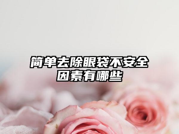 简单去除眼袋不安全因素有哪些