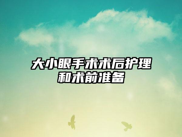 大小眼手术术后护理和术前准备
