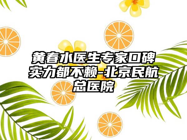黄春水医生专家口碑实力都不赖-北京民航总医院