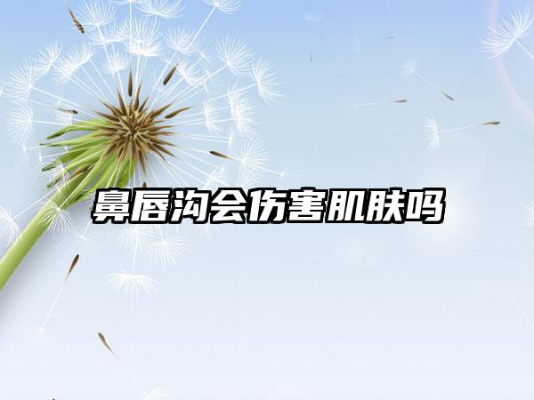鼻唇沟会伤害肌肤吗