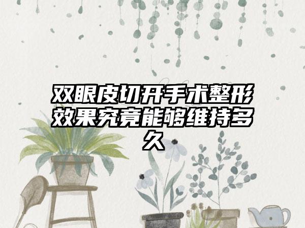 双眼皮切开手术整形效果究竟能够维持多久