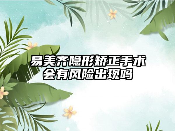 易美齐隐形矫正手术会有风险出现吗