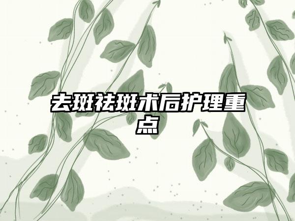 去斑祛斑术后护理重点