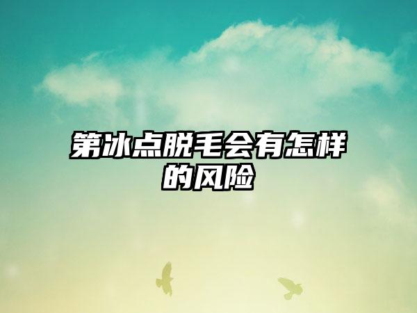 第冰点脱毛会有怎样的风险