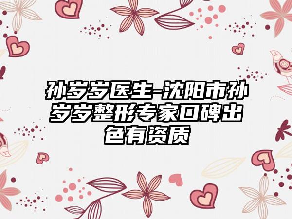 孙岁岁医生-沈阳市孙岁岁整形专家口碑出色有资质