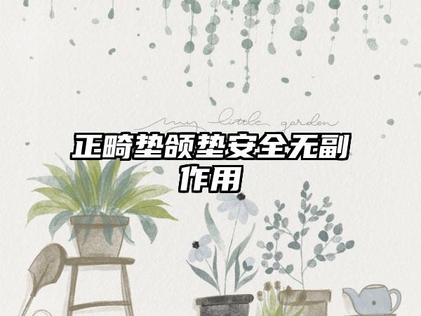 正畸垫颌垫安全无副作用