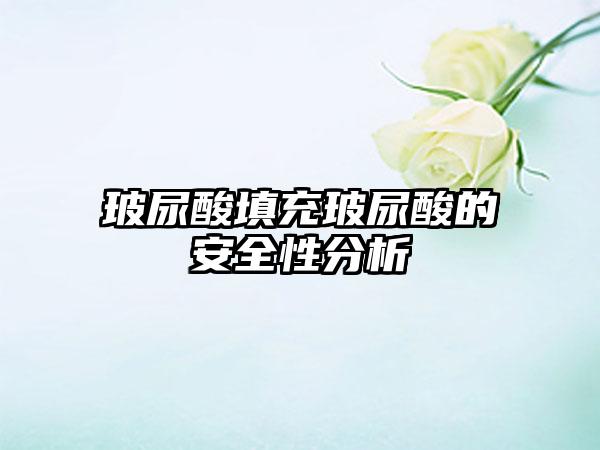 玻尿酸填充玻尿酸的安全性分析