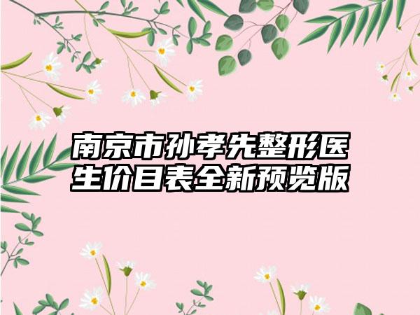南京市孙孝先整形医生价目表全新预览版