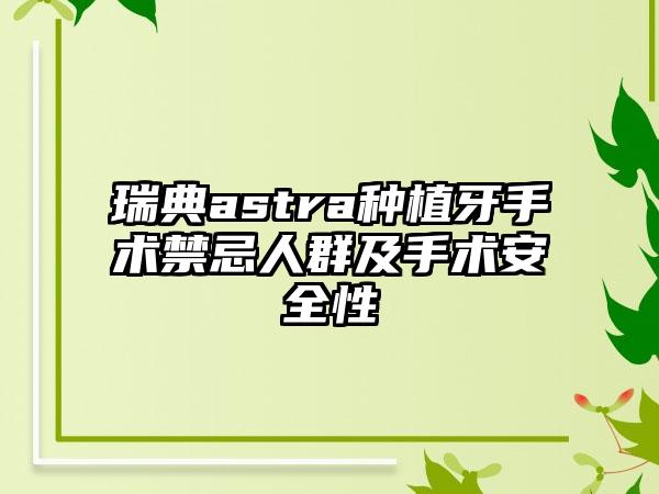 瑞典astra种植牙手术禁忌人群及手术安全性