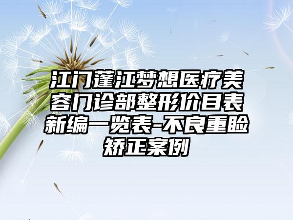 江门蓬江梦想医疗美容门诊部整形价目表新编一览表-不良重睑矫正案例