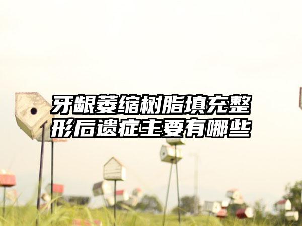 牙龈萎缩树脂填充整形后遗症主要有哪些