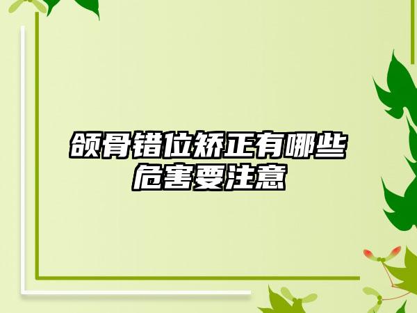 颌骨错位矫正有哪些危害要注意