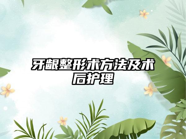 牙龈整形术方法及术后护理