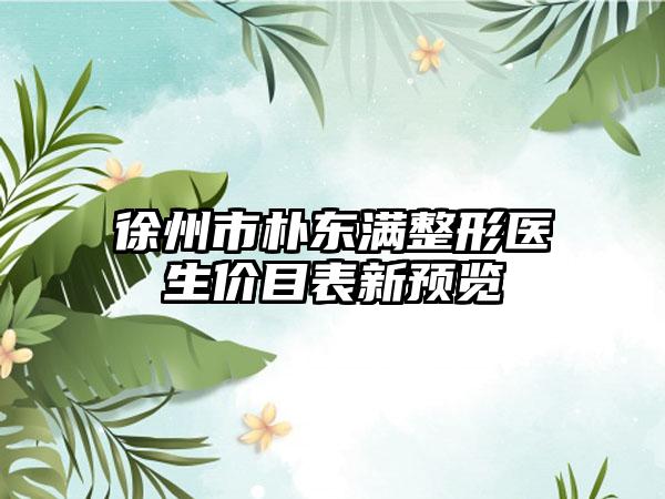 徐州市朴东满整形医生价目表新预览