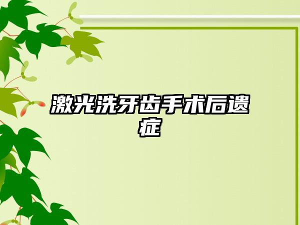 激光洗牙齿手术后遗症