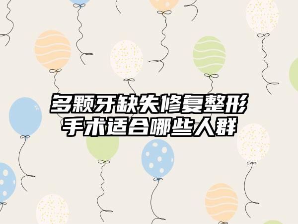 多颗牙缺失修复整形手术适合哪些人群