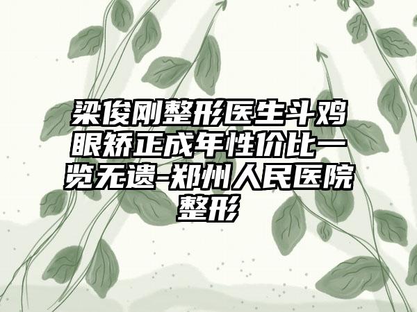 梁俊刚整形医生斗鸡眼矫正成年性价比一览无遗-郑州人民医院整形