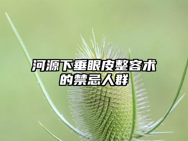 河源下垂眼皮整容术的禁忌人群