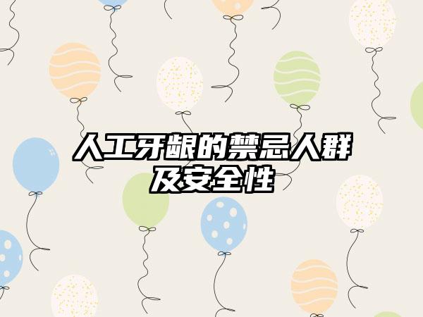 人工牙龈的禁忌人群及安全性