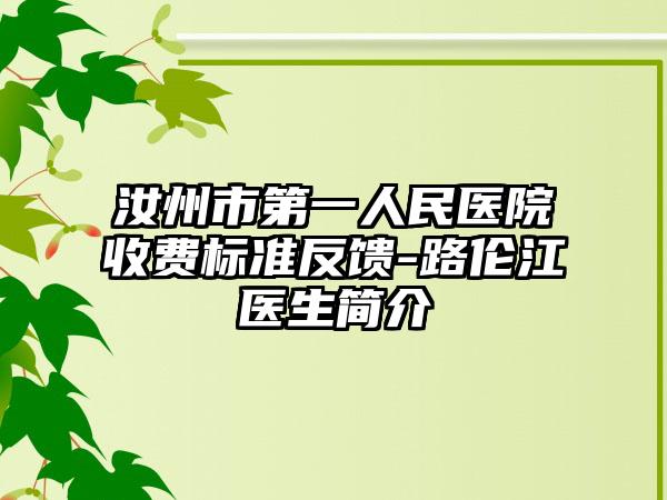 汝州市第一人民医院收费标准反馈-路伦江医生简介