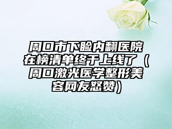 周口市下睑内翻医院在榜清单终于上线了（周口激光医学整形美容网友怒赞）