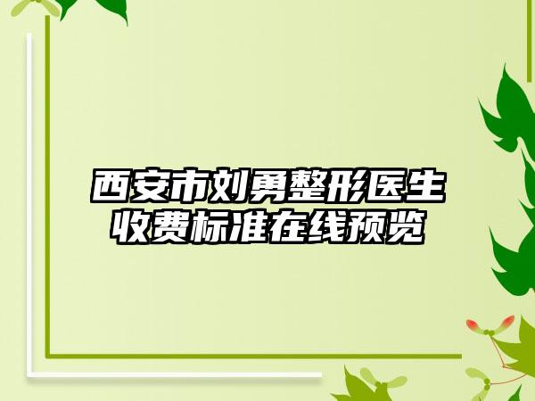 西安市刘勇整形医生收费标准在线预览