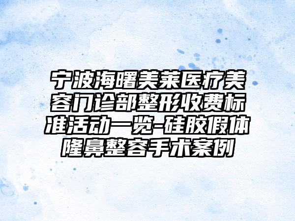 宁波海曙美莱医疗美容门诊部整形收费标准活动一览-硅胶假体隆鼻整容手术案例