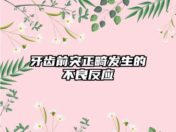 牙齿前突正畸发生的不良反应