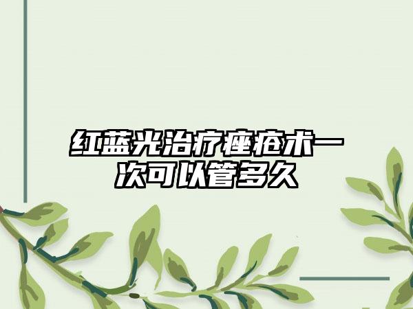 红蓝光治疗痤疮术一次可以管多久