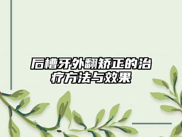 后槽牙外翻矫正的治疗方法与效果