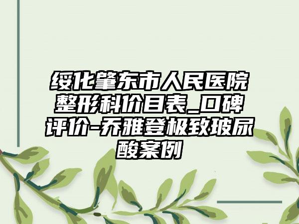 绥化肇东市人民医院整形科价目表_口碑评价-乔雅登极致玻尿酸案例