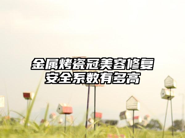 金属烤瓷冠美容修复安全系数有多高