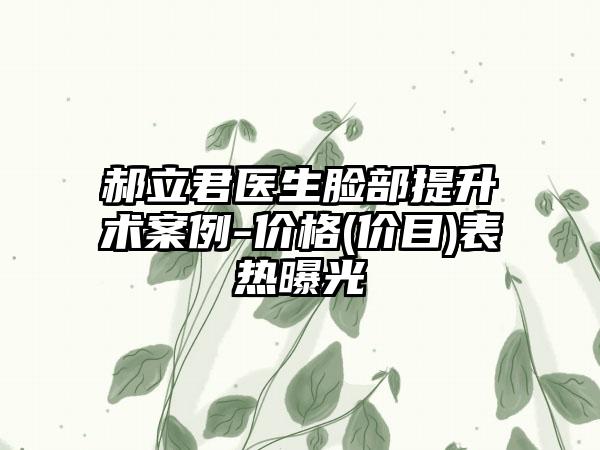 郝立君医生脸部提升术案例-价格(价目)表热曝光