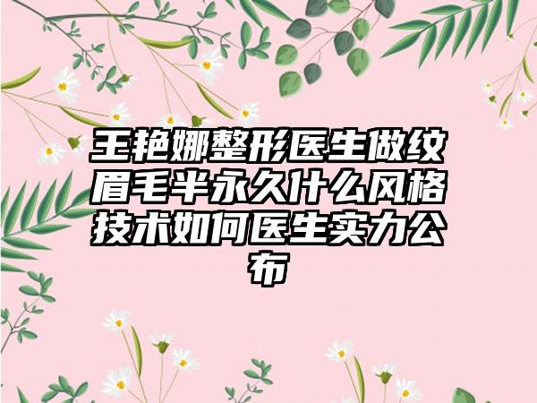 王艳娜整形医生做纹眉毛半永久什么风格技术如何医生实力公布