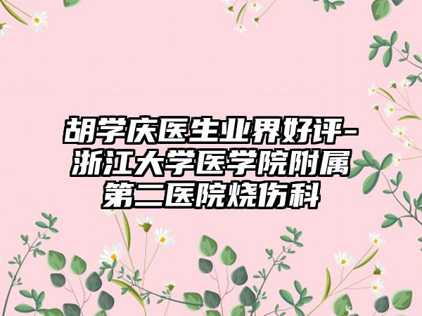 胡学庆医生业界好评-浙江大学医学院附属第二医院烧伤科