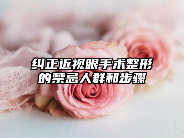 纠正近视眼手术整形的禁忌人群和步骤