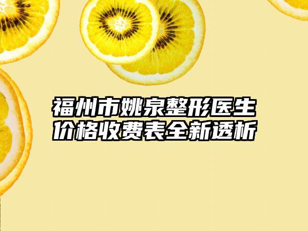 福州市姚泉整形医生价格收费表全新透析