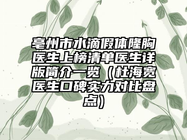 亳州市水滴假体隆胸医生上榜清单医生详版简介一览（杜海宽医生口碑实力对比盘点）
