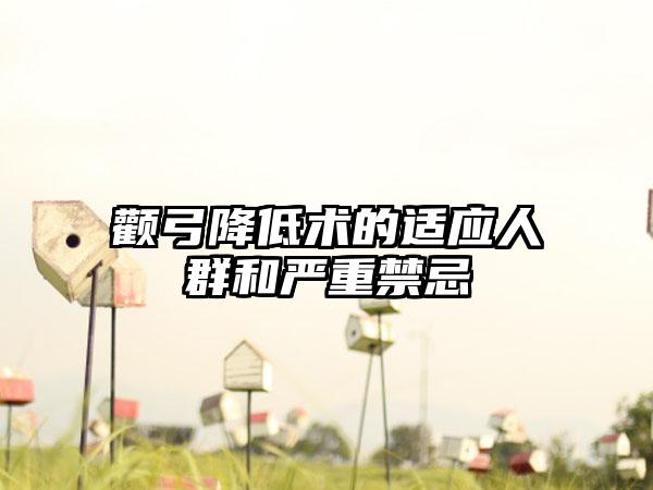 颧弓降低术的适应人群和严重禁忌