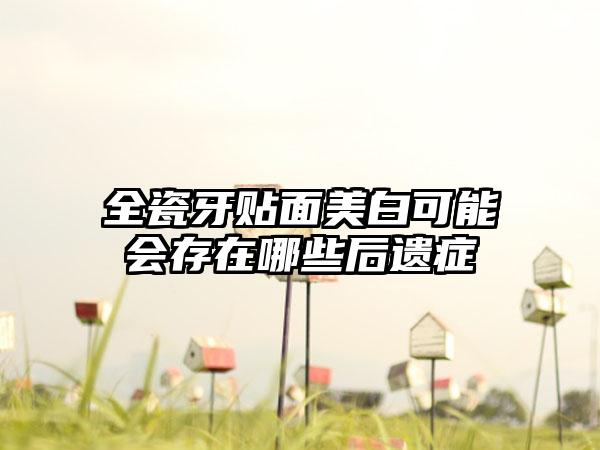 全瓷牙贴面美白可能会存在哪些后遗症